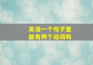 英语一个句子里能有两个动词吗