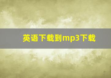 英语下载到mp3下载