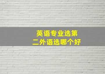 英语专业选第二外语选哪个好