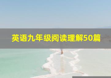 英语九年级阅读理解50篇