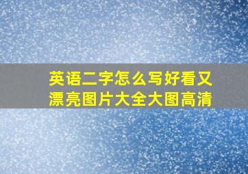 英语二字怎么写好看又漂亮图片大全大图高清