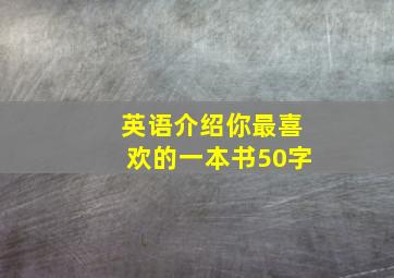 英语介绍你最喜欢的一本书50字