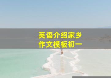 英语介绍家乡作文模板初一