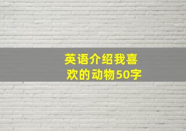 英语介绍我喜欢的动物50字