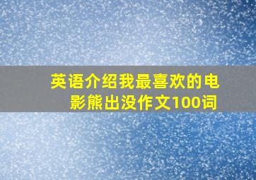 英语介绍我最喜欢的电影熊出没作文100词