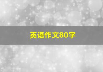 英语作文80字