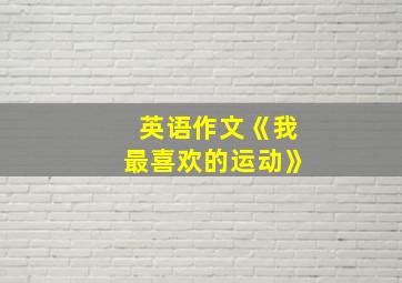 英语作文《我最喜欢的运动》