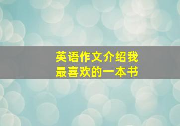 英语作文介绍我最喜欢的一本书