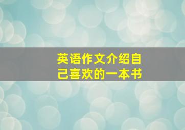 英语作文介绍自己喜欢的一本书