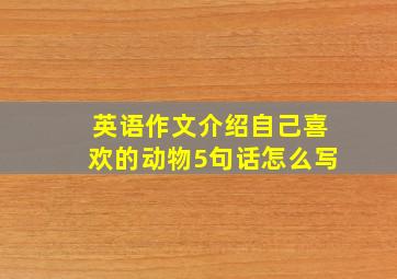 英语作文介绍自己喜欢的动物5句话怎么写