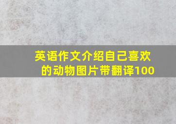 英语作文介绍自己喜欢的动物图片带翻译100