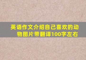 英语作文介绍自己喜欢的动物图片带翻译100字左右