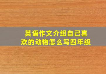 英语作文介绍自己喜欢的动物怎么写四年级