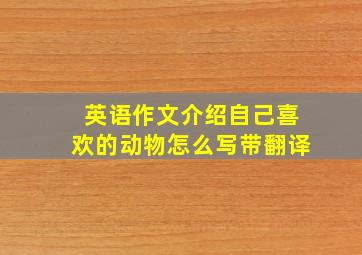 英语作文介绍自己喜欢的动物怎么写带翻译