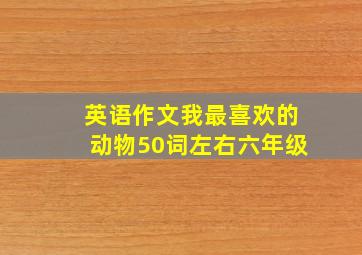 英语作文我最喜欢的动物50词左右六年级