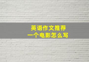 英语作文推荐一个电影怎么写