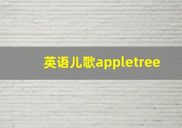 英语儿歌appletree