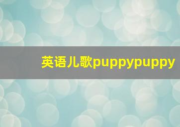 英语儿歌puppypuppy