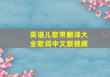 英语儿歌带翻译大全歌词中文版视频