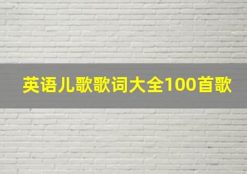 英语儿歌歌词大全100首歌