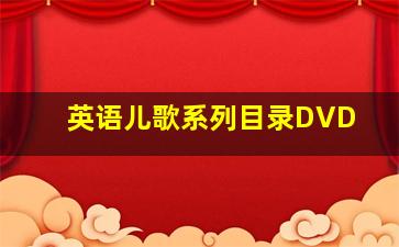 英语儿歌系列目录DVD