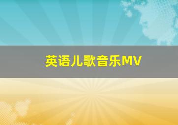 英语儿歌音乐MV