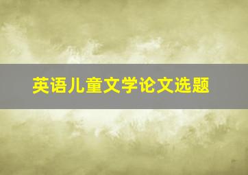 英语儿童文学论文选题