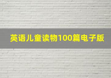 英语儿童读物100篇电子版