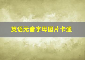 英语元音字母图片卡通