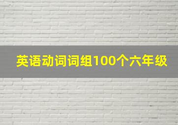 英语动词词组100个六年级