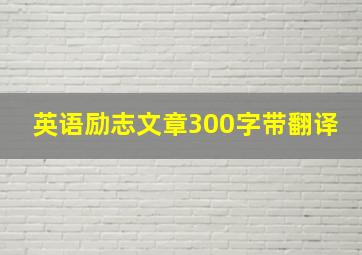 英语励志文章300字带翻译