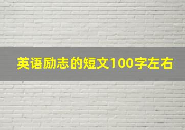 英语励志的短文100字左右