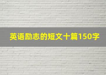 英语励志的短文十篇150字