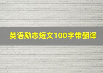 英语励志短文100字带翻译