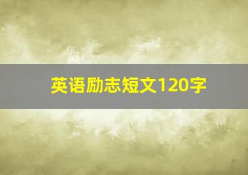 英语励志短文120字