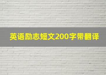 英语励志短文200字带翻译