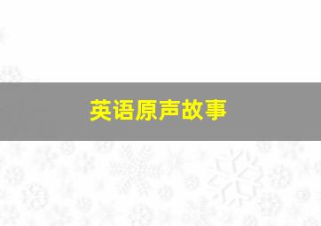 英语原声故事