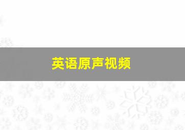 英语原声视频