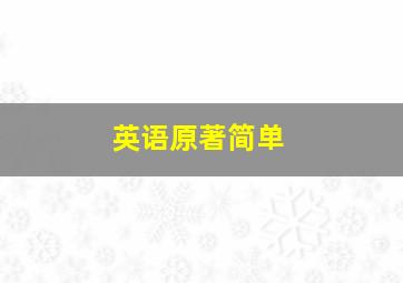 英语原著简单