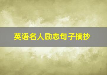 英语名人励志句子摘抄