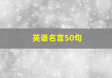 英语名言50句