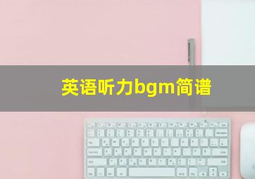 英语听力bgm简谱