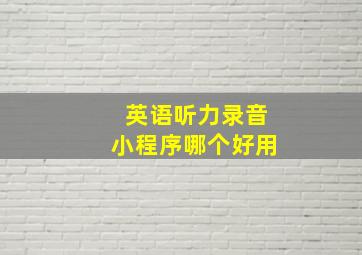 英语听力录音小程序哪个好用