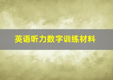 英语听力数字训练材料