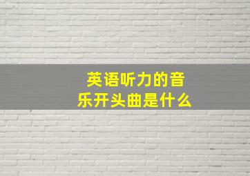 英语听力的音乐开头曲是什么