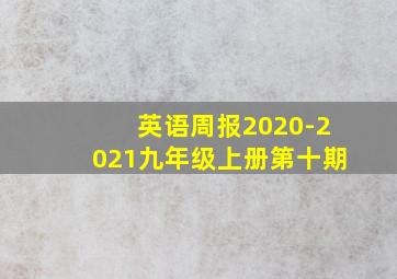 英语周报2020-2021九年级上册第十期