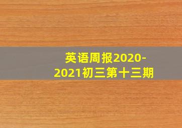 英语周报2020-2021初三第十三期