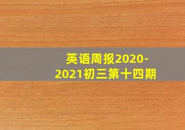 英语周报2020-2021初三第十四期