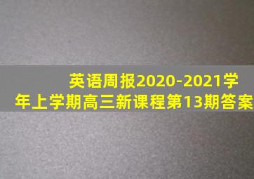 英语周报2020-2021学年上学期高三新课程第13期答案