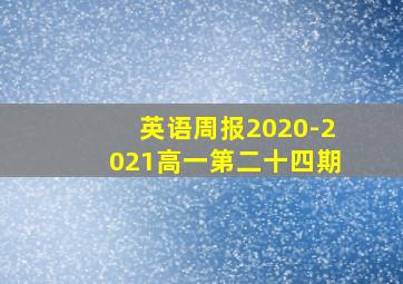 英语周报2020-2021高一第二十四期